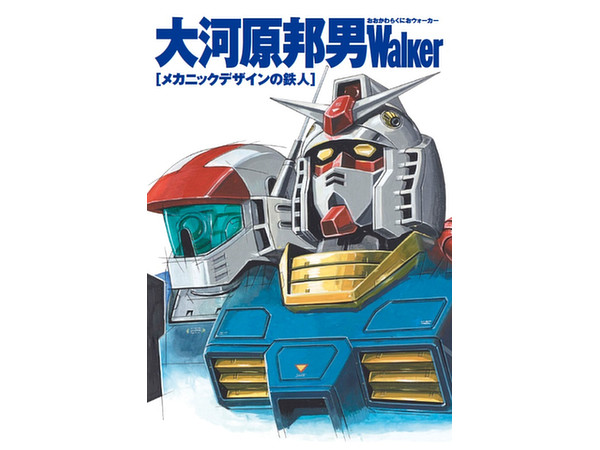 大河原邦男 Walker メカニックデザインの鉄人 大河原邦男 Walker メカニックデザインの鉄人
