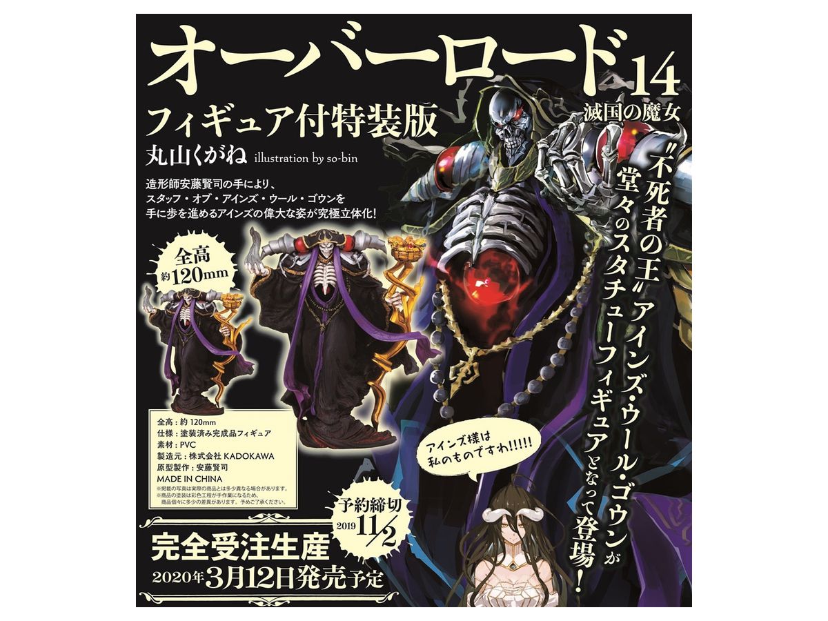 小説 オーバーロード 14巻 滅国の魔女 フィギュア付特装版 小説 オーバーロード 14巻 滅国の魔女 フィギュア付特装版