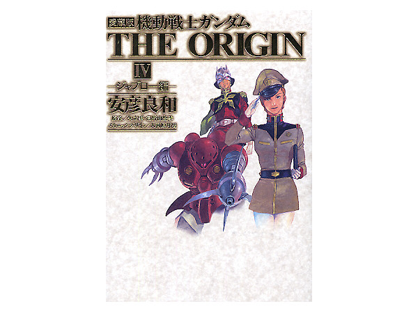 愛蔵版 機動戦士ガンダムオリジン 4巻 By 角川書店 ホビーリンク ジャパン 愛蔵版 機動戦士ガンダムオリジン 4巻 By 角川書店 ホビーリンク ジャパン