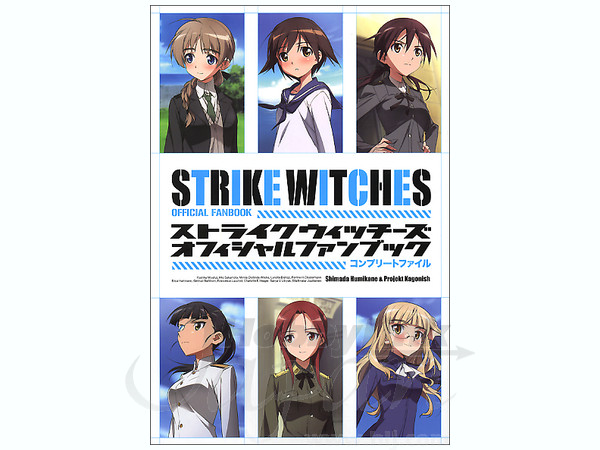 ストライクウィッチーズ オフィシャルファンブック | HLJ.co.jp