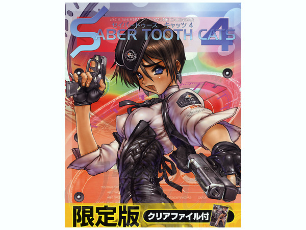 士郎正宗 セイバートゥースキャッツ4 カレンダー　新品 セイバートゥース キャッツ4 士郎正宗カレンダー2012 初回限定版