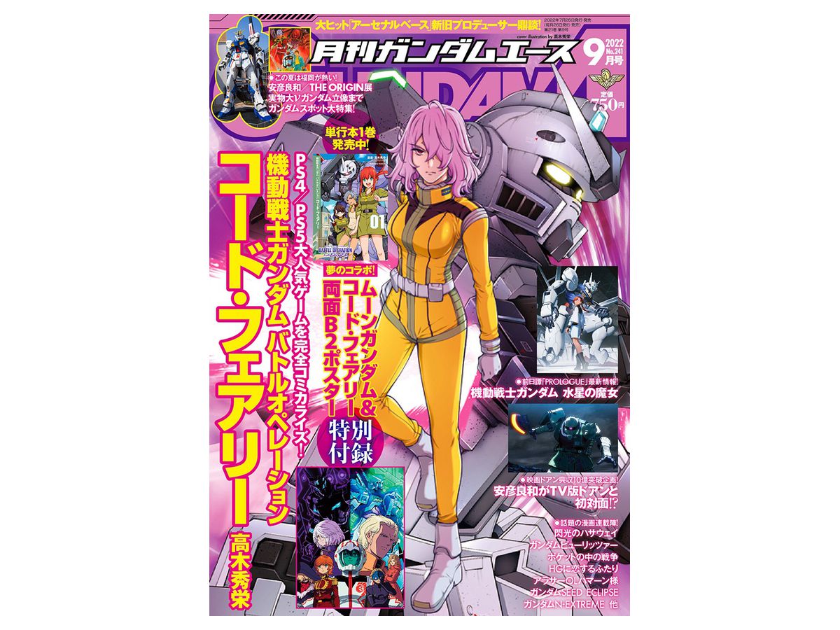 （カード付き）月刊ガンダムエース9月号 ガンダムエース 2022年09月号 | HLJ.co.jp