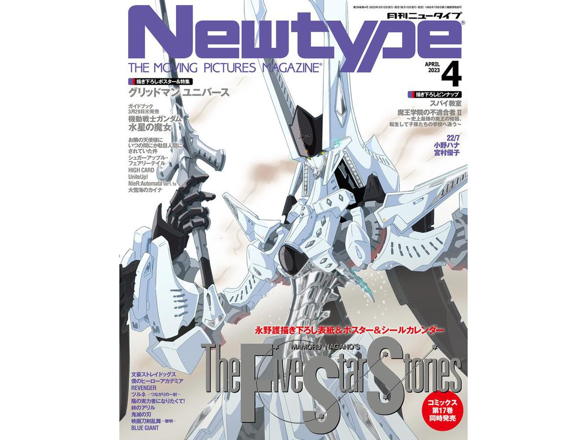 ニュータイプ 2023年04月号 | HLJ.co.jp