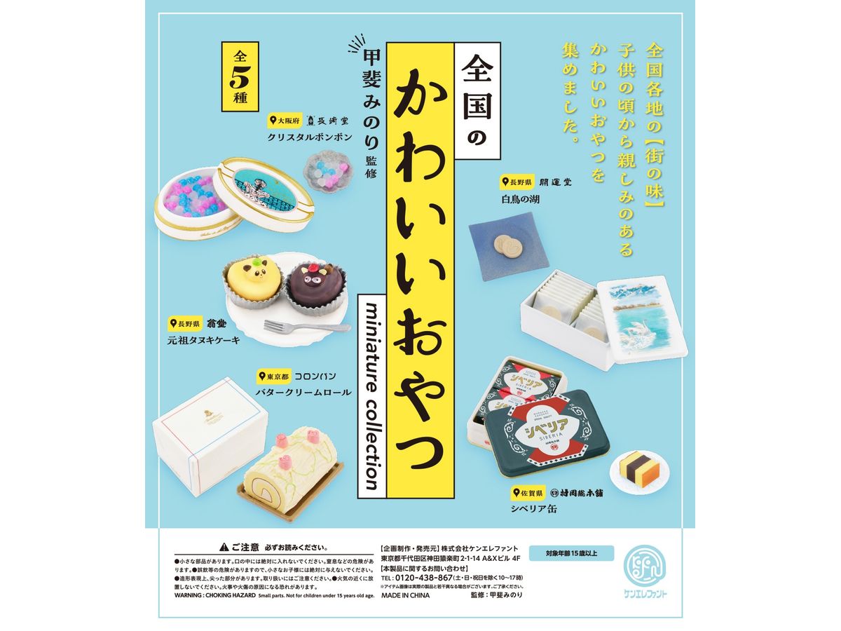 全国のかわいいおやつ ミニチュアコレクション BOX版 1Box 12pcs