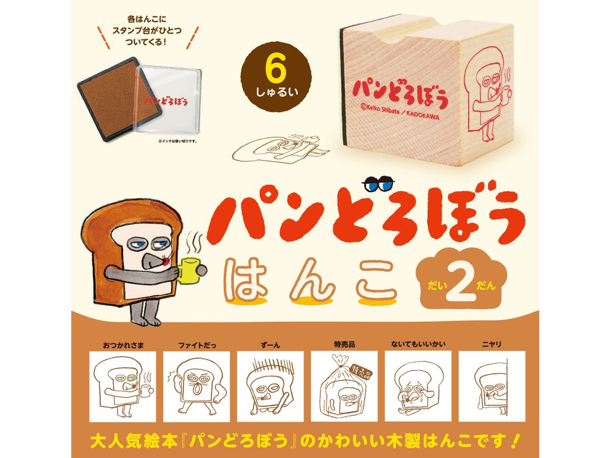 他で売れてしまいましたm(_ _)m パンどろぼう はんこ 第1弾　2個セット gc0382-24_2cbee277-a806-4230-