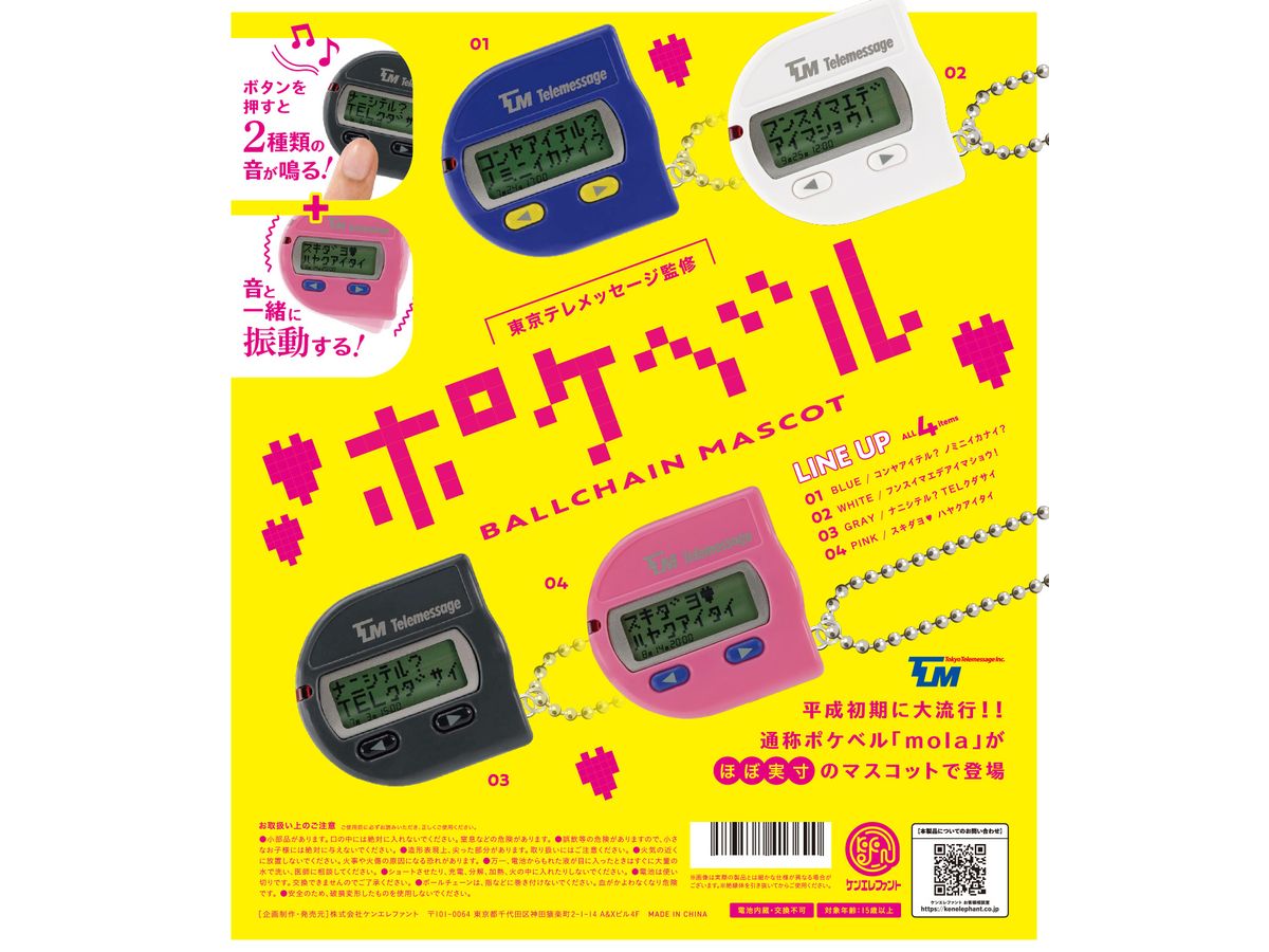 東京テレメッセージ監修 ポケベル ボールチェーンマスコット BOX版