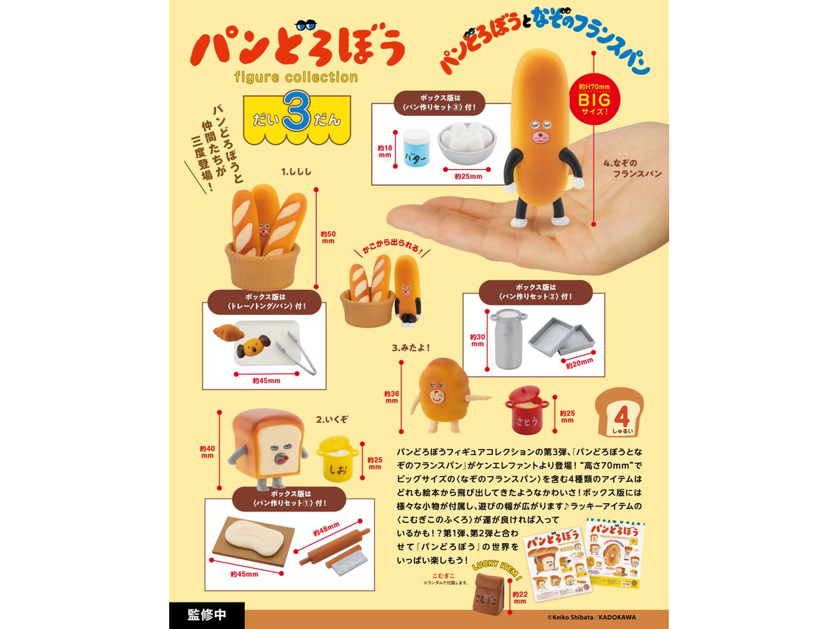 パンどろぼう フィギュアコレクション 第3弾 BOX版 1Box 4pcs | HLJ.co.jp