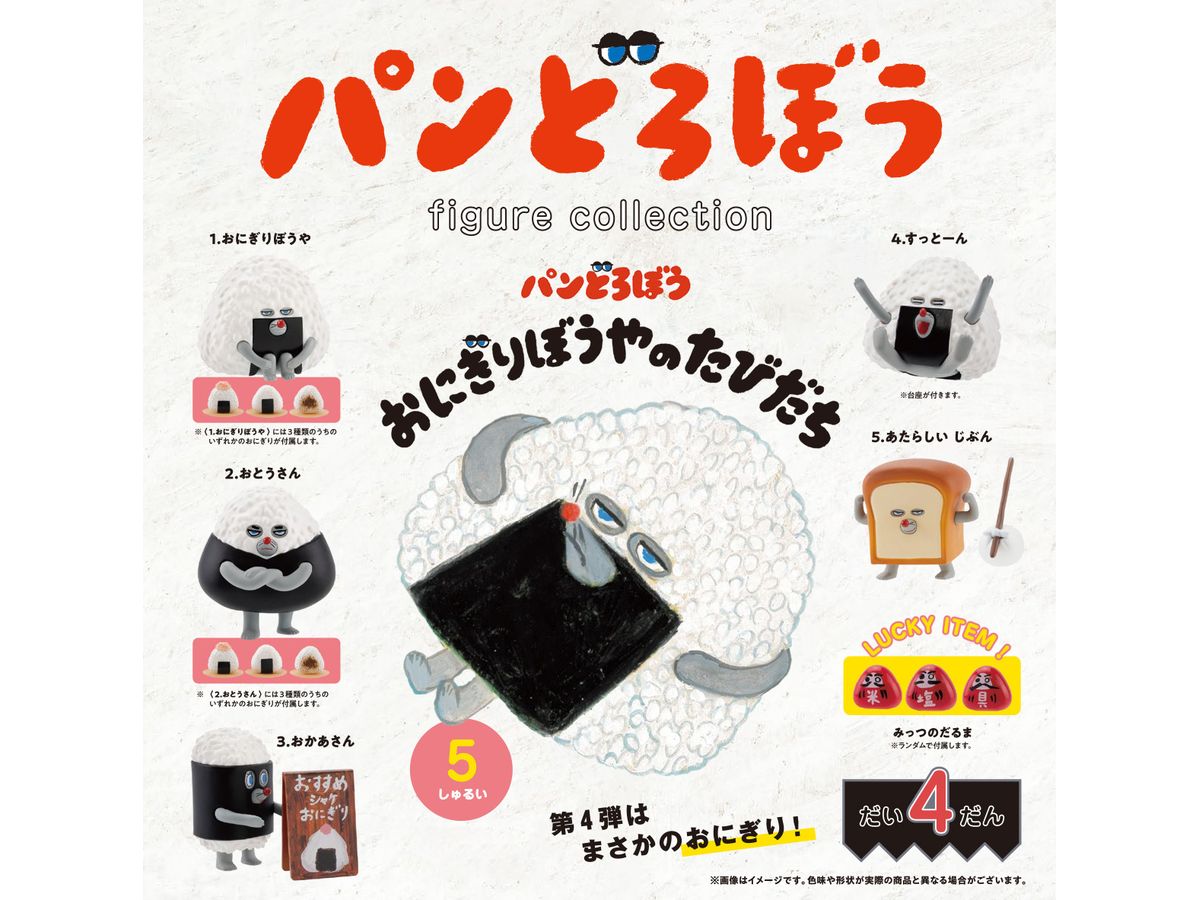 【匿名配送】パンどろぼう　フィギュアコレクション 匿名配送】パンどろぼう フィギュアコレクション （匿名配送