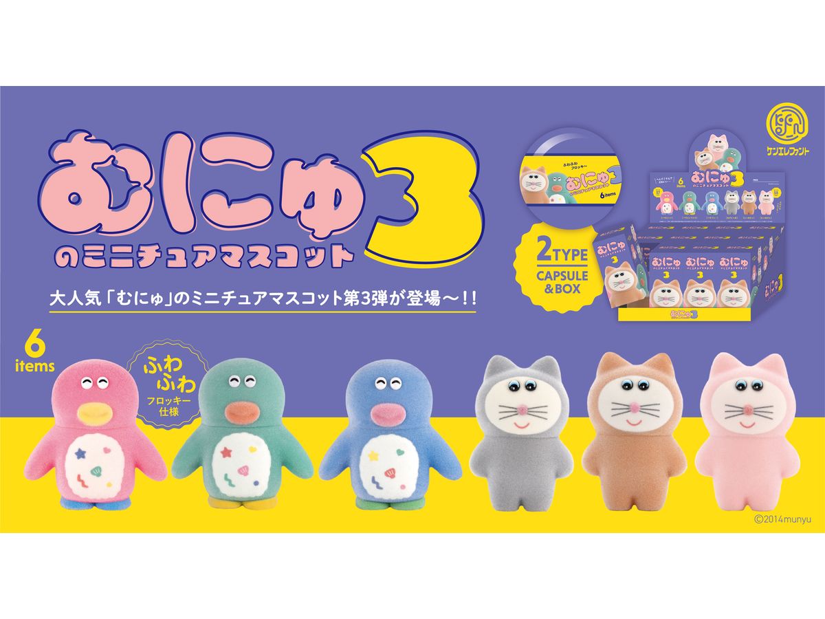 むにゅのミニチュアマスコット 第3弾 BOX版 1Box 12pcs | HLJ.co.jp
