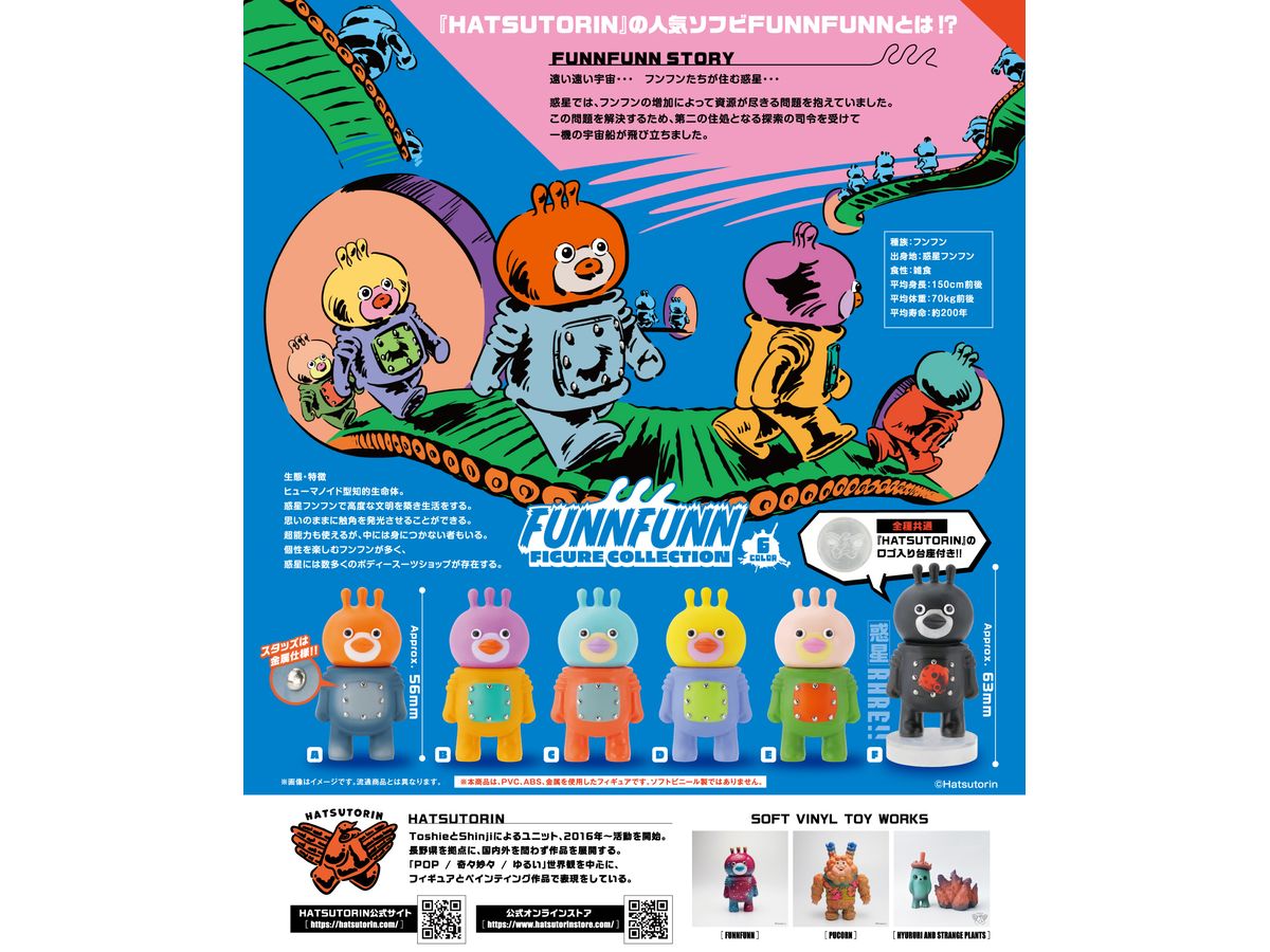 フンフン フィギュアコレクション