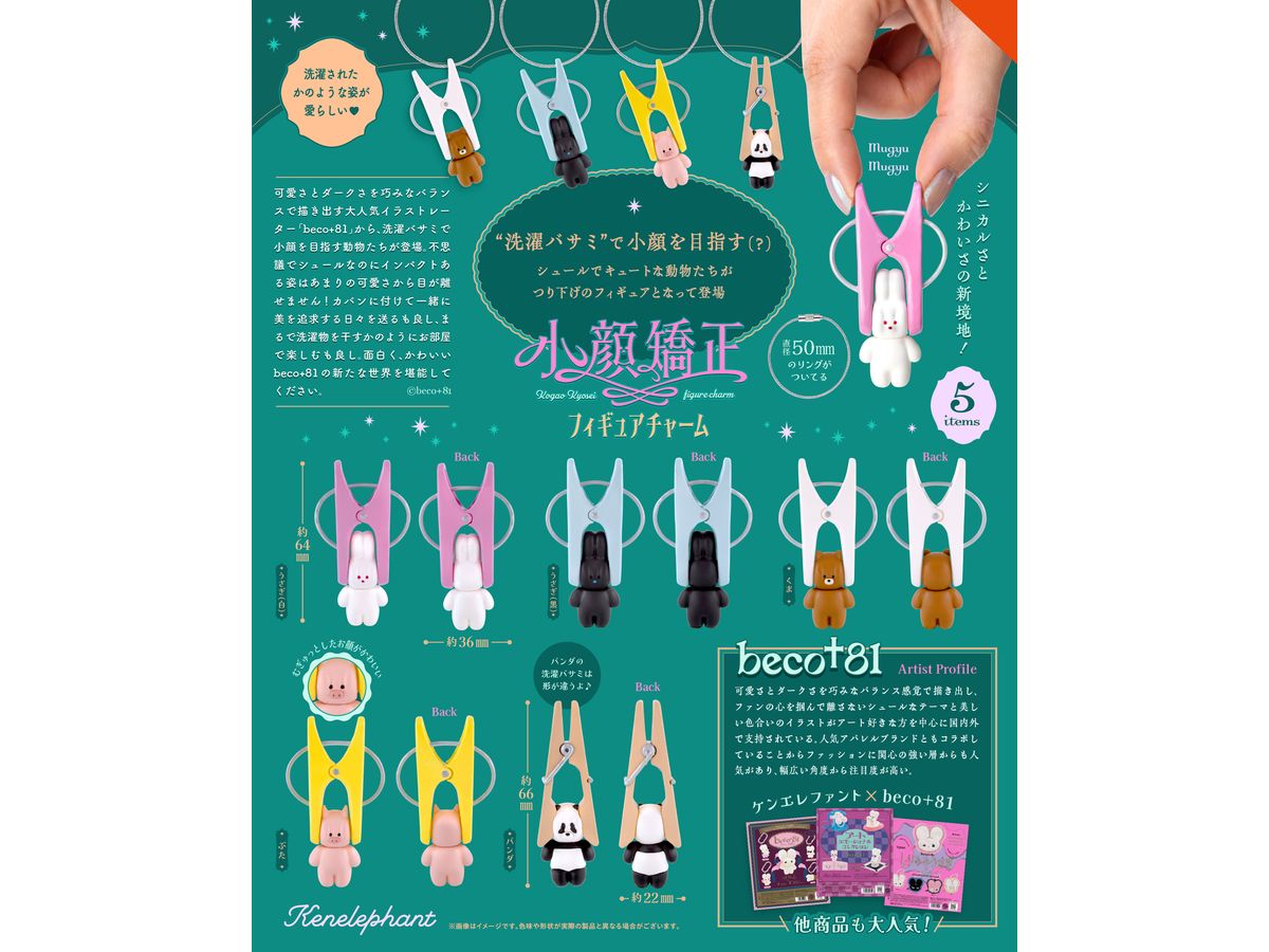beco+81 小顔矯正フィギュアチャーム BOX版 1Box 12pcs | HLJ.co.jp