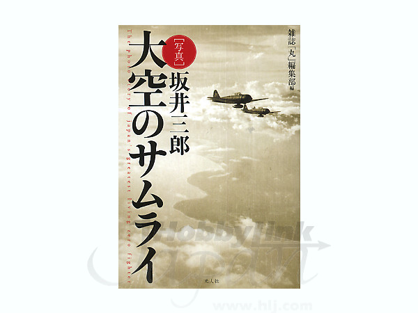 【値下げ】袋付き美品　坂井三郎「大空のサムライ」 Amazon.co.jp: 大空のサムライ (光人社NF文庫) eBook : 坂井