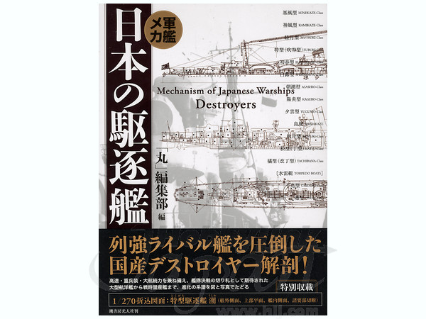 軍艦メカ 日本の駆逐艦 | HLJ.co.jp