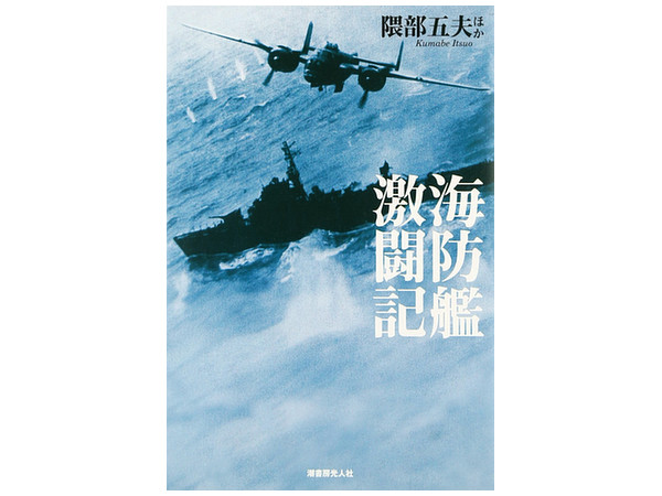 海防艦戦記 海防艦第二〇五号海戦記: 知られざる船団護衛の死闘 (光人社ノン