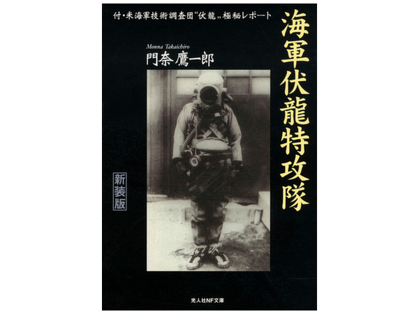 海軍伏龍特攻隊 | HLJ.co.jp