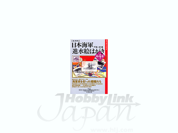 復刻版 日本海軍 進水絵はがき 第04巻 | HLJ.co.jp
