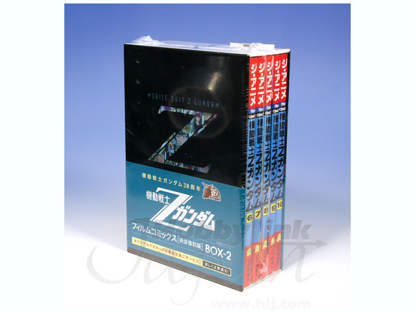 機動戦士 Z ガンダム フィルムコミックス 完全復刻版 BOX-2 | HLJ.co.jp