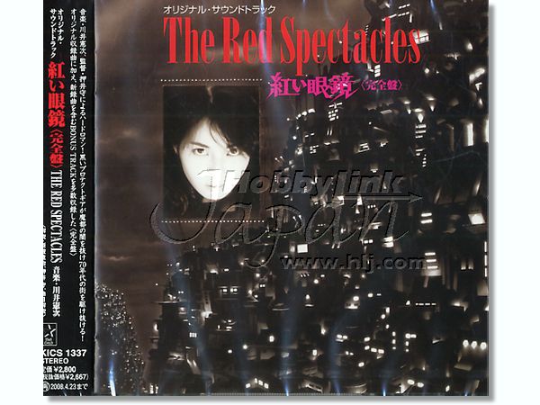 LPレコード　「紅い眼鏡」 オリジナル・サウンドトラック[帯付] 紅い眼鏡 オリジナルサウンドトラック 完全版 | HLJ.co.jp