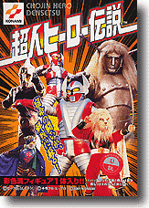 超人ヒーロー伝説 1Box (10pcs) | HLJ.co.jp