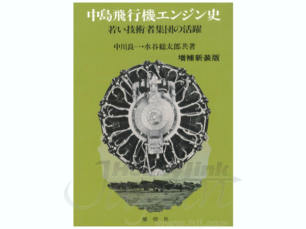 中島飛行機エンジン史 若い技術者集団の活躍 | HLJ.co.jp