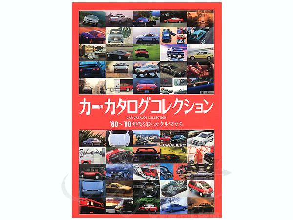 ●自動車カタログ●　1980-1990年代 ○自動車カタログ○ 1980-1990年代 ○自動車カタログ○ 1980