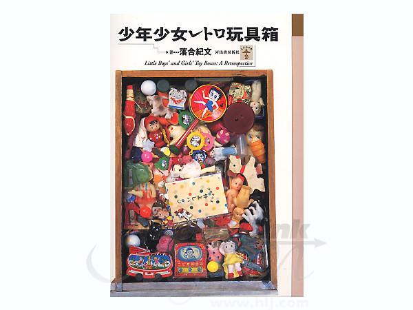少年少女レトロ玩具箱 By 河出書房新社 ホビーリンク ジャパン 少年少女レトロ玩具箱 By 河出書房新社 ホビーリンク ジャパン