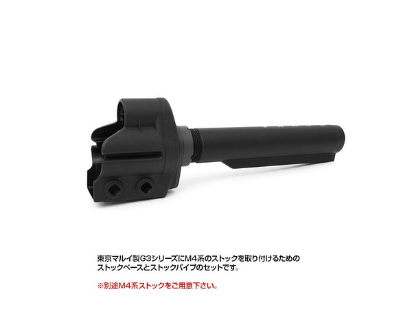 東京マルイ G3 ストックベースNEO&ストックパイプセット | HLJ.co.jp
