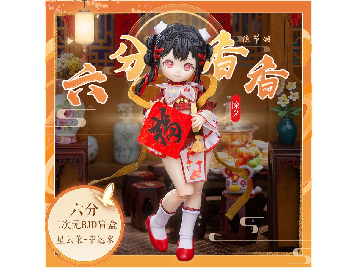 値節姫 - 香香(シャンシャン)シリーズ トレーディングドール 1Box 6pcs