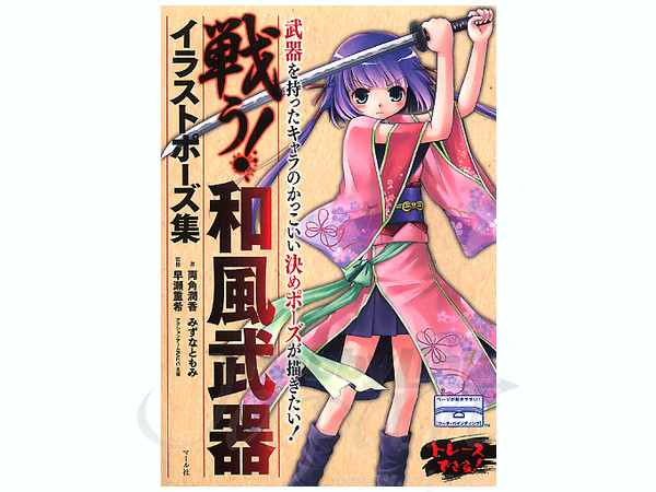 戦う 和風武器 イラストポーズ集 By マール社 ホビーリンク ジャパン 戦う 和風武器 イラストポーズ集 By マール社 ホビーリンク ジャパン