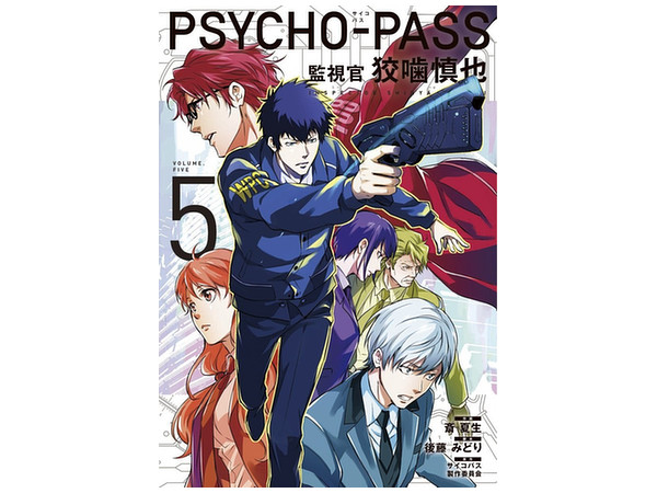 Psycho Pass 監視官 狡噛慎也 第5巻 Psycho Pass 監視官 狡噛慎也 第5巻