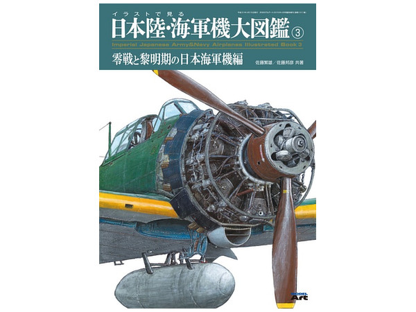 イラストで見る 日本陸 海軍機大図鑑 3 By モデルアート ホビーリンク ジャパン イラストで見る 日本陸 海軍機大図鑑 3 By モデルアート ホビーリンク ジャパン
