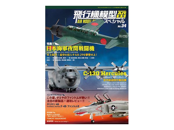 飛行機模型スペシャル No.34 | HLJ.co.jp