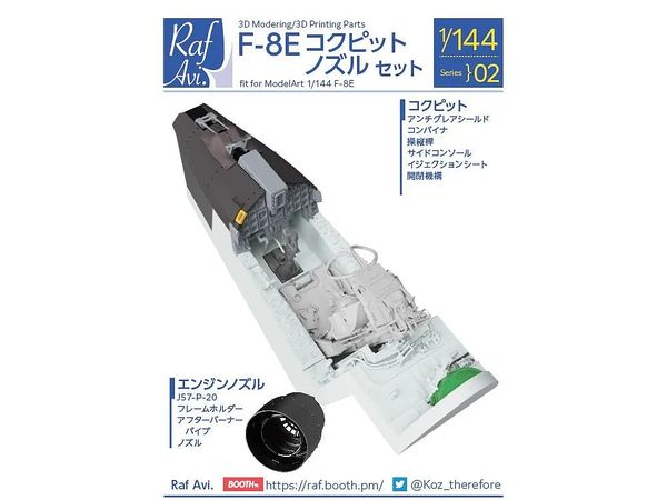 スケールモデルランキング3位 1/144 F-8Eコクピット・ノズルセット (モデルアートF-8E用)
