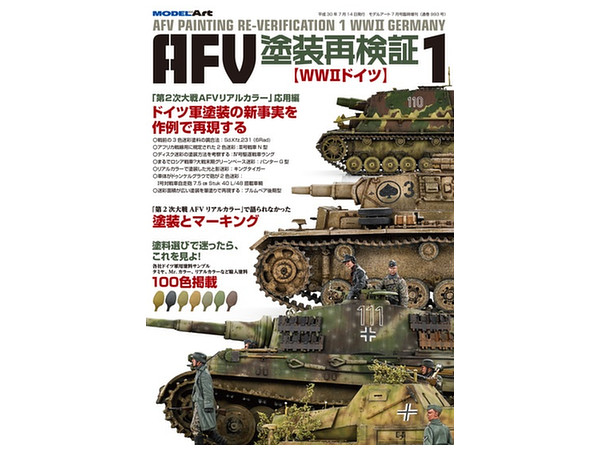 AFV 塗装再検証1 (WWIIドイツ) | HLJ.co.jp