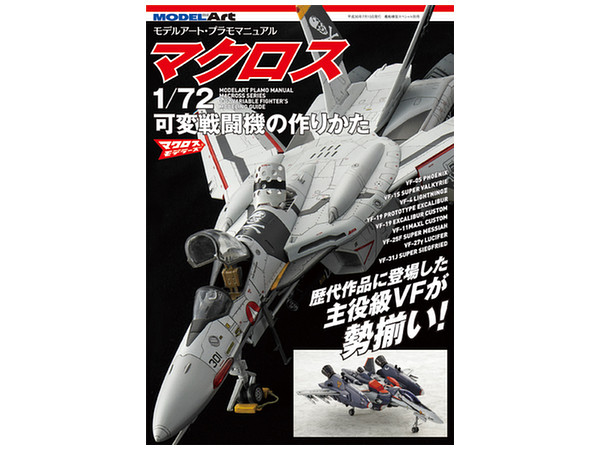 モデルアート プラモマニュアル マクロス1 72可変戦闘機の作り方 By モデルアート ホビーリンク ジャパン