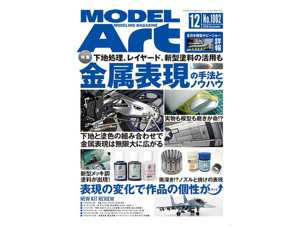 月刊モデルアート December 18 金属表現の手法とノウハウ By モデルアート ホビーリンク ジャパン 月刊モデルアート December 18 金属表現の手法とノウハウ By モデルアート ホビーリンク ジャパン