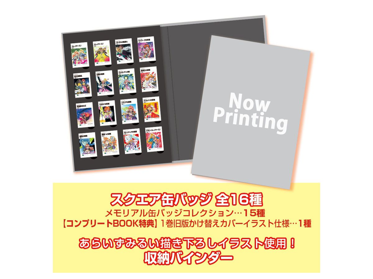 スレイヤーズ メモリアル缶バッジコレクションコンプリートBOOK | HLJ