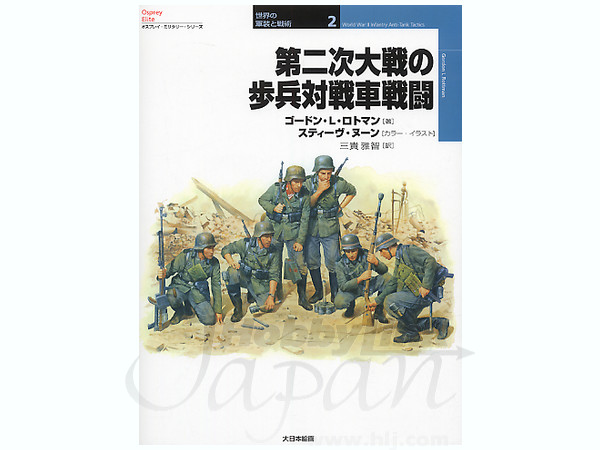 第二次大戦の歩兵対戦車戦闘 By 大日本絵画 ホビーリンク ジャパン 第二次大戦の歩兵対戦車戦闘 By 大日本絵画 ホビーリンク ジャパン