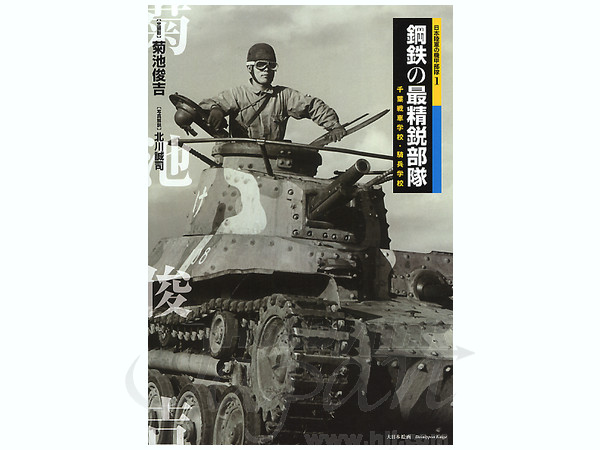 戦車部隊 鋼鉄の最精鋭部隊 千葉戦車学校・騎兵学校 | HLJ.co.jp