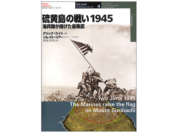 硫黄島の戦い 1945 By 大日本絵画 ホビーリンク ジャパン 硫黄島の戦い 1945 By 大日本絵画 ホビーリンク ジャパン