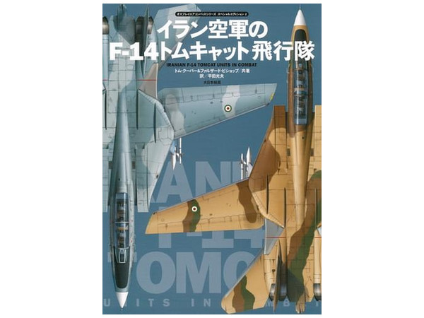 イラン空軍のf 14トムキャット飛行機 By 大日本絵画 ホビーリンク ジャパン