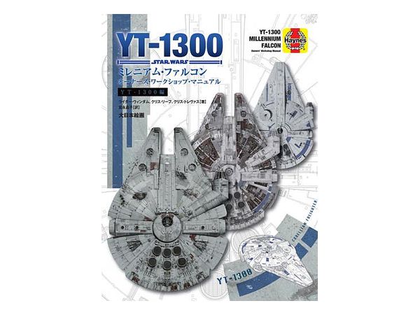 スターウォーズ ミレニアム・ファルコン オーナーズ・ワークショップ・マニュアル スターウォーズ ミレニアム・ファルコン オーナーズ・ワーク