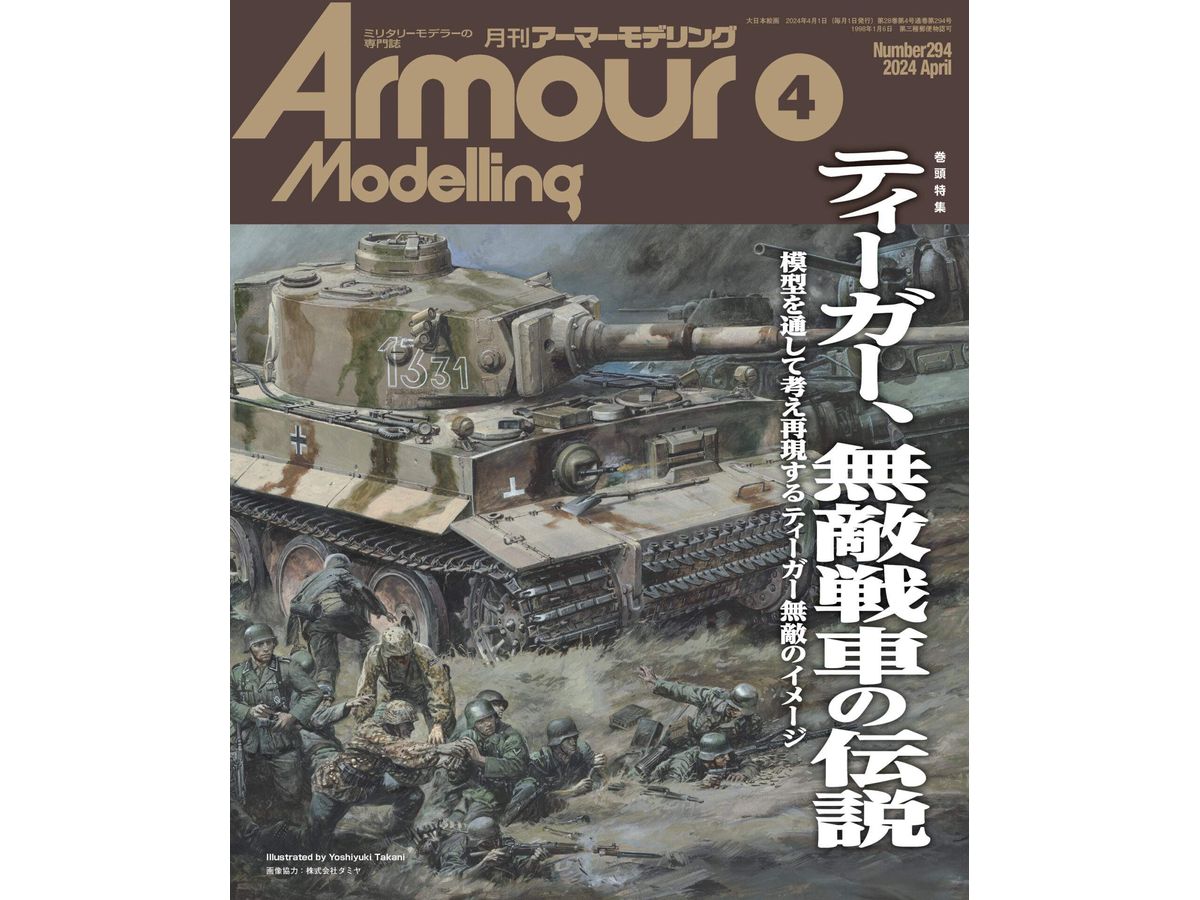 アーマー・モデリング 2024年4月号 (Vol.294) | HLJ.co.jp