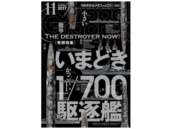 モデル グラフィックス 17年11月号 By 大日本絵画 ホビーリンク ジャパン モデル グラフィックス 17年11月号 By 大日本絵画 ホビーリンク ジャパン