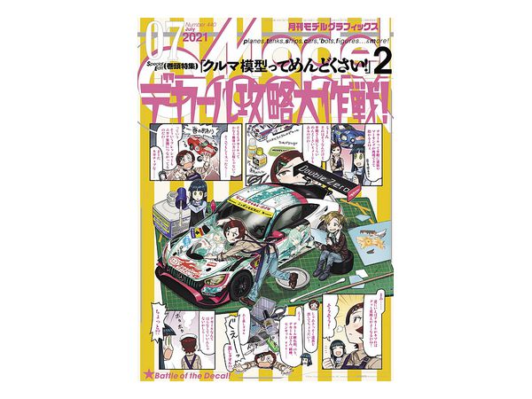 モデル グラフィックス 21年07月号 By 大日本絵画 ホビーリンク ジャパン