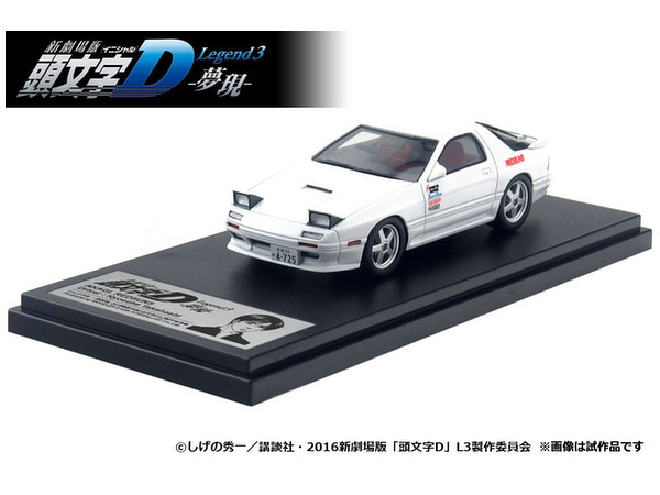 1/43 高橋 涼介 FC3S RX-7 新劇場版 頭文字D | HLJ.co.jp