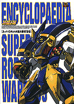 ★送料無料★ゲームロボット大辞典 Amazon.co.jp: 無限のフロンティアEXCEED スーパーロボット大戦