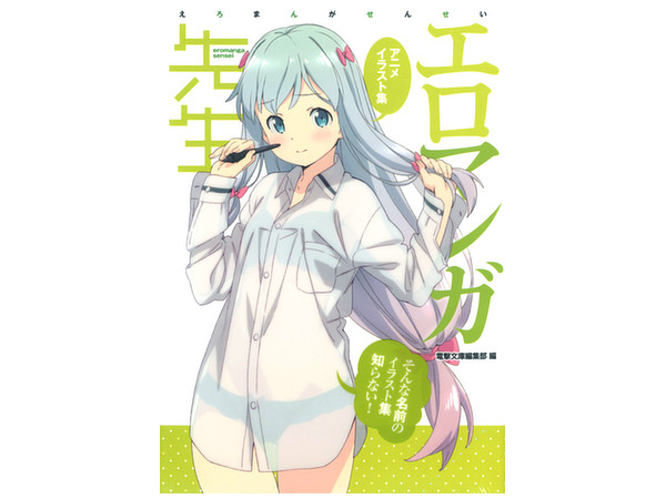 エロマンガ先生 アニメイラスト集 そんな名前のイラスト集知らない エロマンガ先生 アニメイラスト集 そんな名前のイラスト集知らない