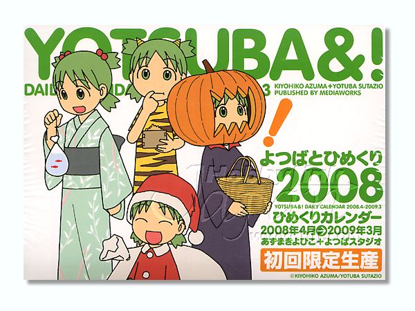よつばとひめくりカレンダー2008版 | HLJ.co.jp