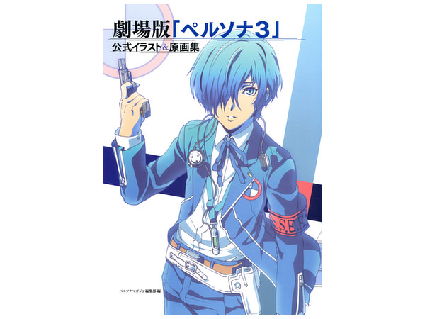 劇場版 ペルソナ3 公式イラスト 原画集 劇場版 ペルソナ3 公式イラスト 原画集